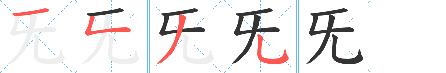 旡字的笔顺分步演示