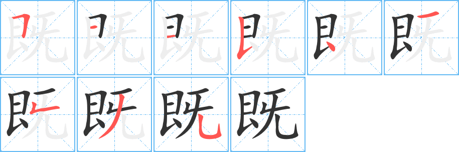 既字的笔顺分步演示