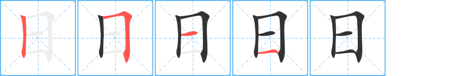 日字的笔顺分步演示