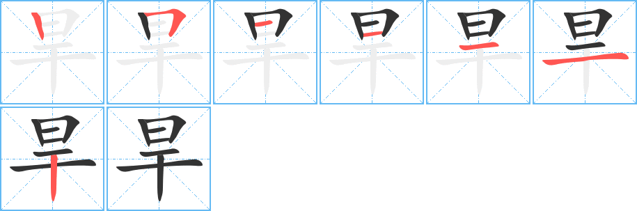 旱字的笔顺分步演示