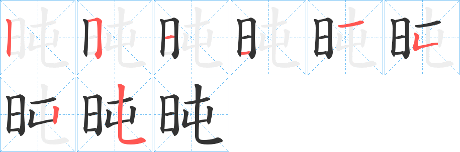 旽字的笔顺分步演示