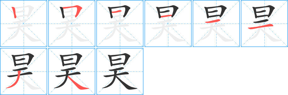 昊字的笔顺分步演示