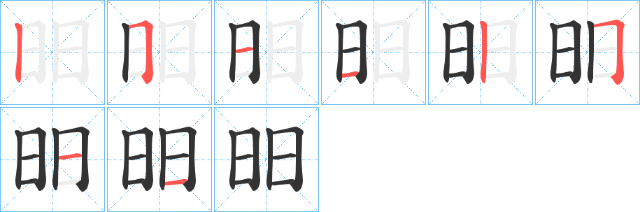 昍字的笔顺分步演示