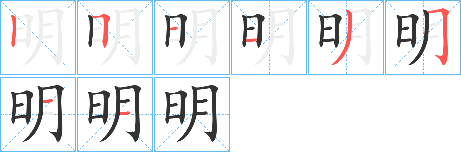 明字的笔顺分步演示