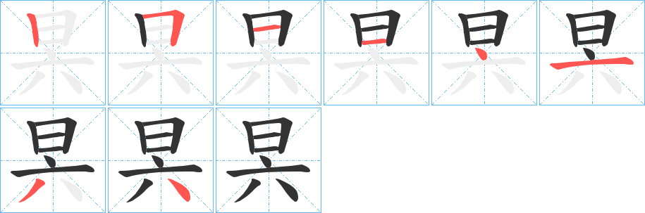 昗字的笔顺分步演示