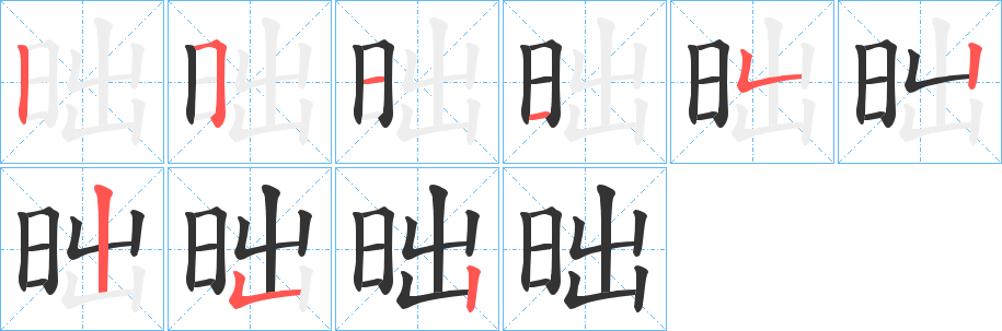 昢字的笔顺分步演示