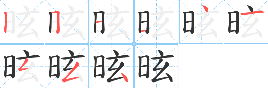 昡字的笔顺分步演示