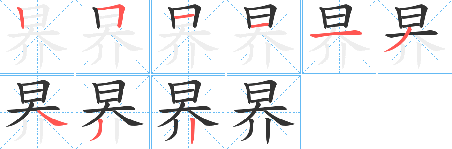 昦字的笔顺分步演示