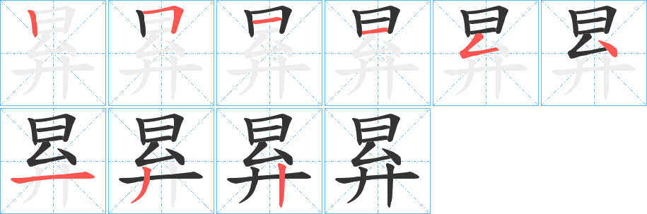 昪字的笔顺分步演示