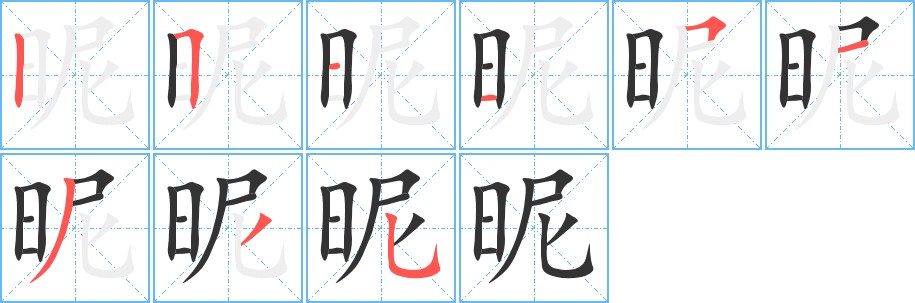 昵字的笔顺分步演示