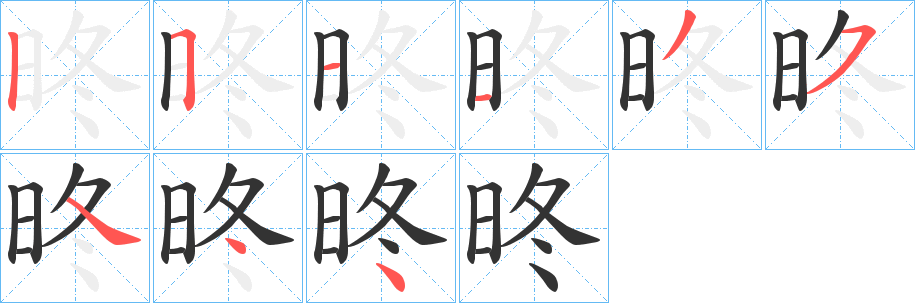 昸字的笔顺分步演示