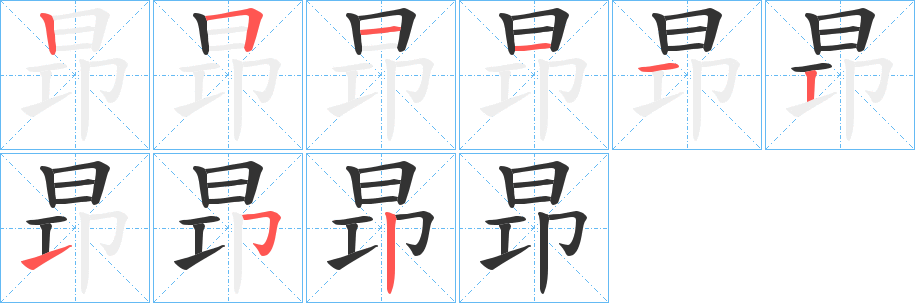 昻字的笔顺分步演示