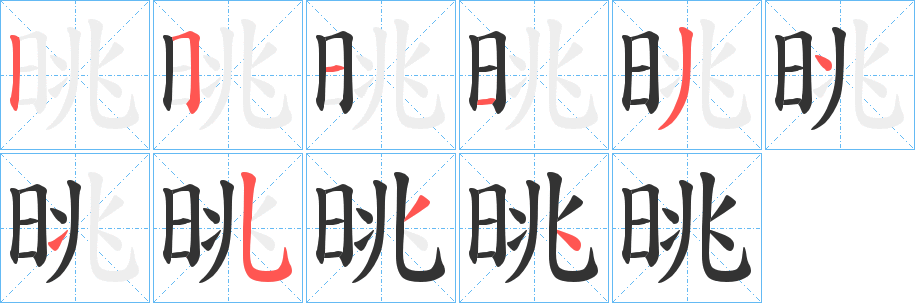 晀字的笔顺分步演示