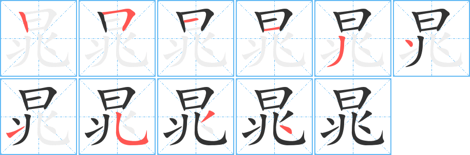 晁字的笔顺分步演示