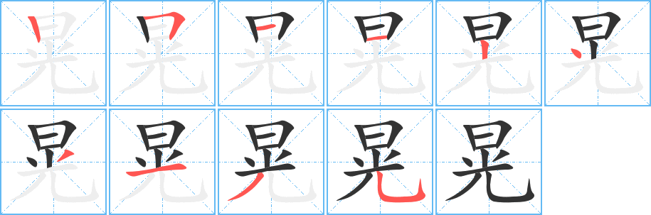 晃字的笔顺分步演示