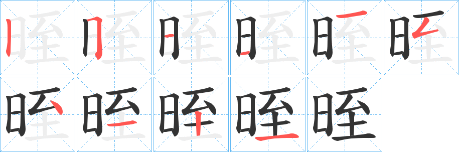 晊字的笔顺分步演示