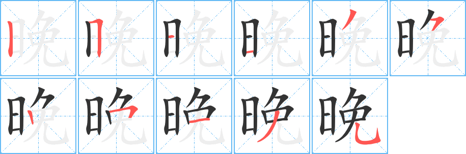 晚字的笔顺分步演示