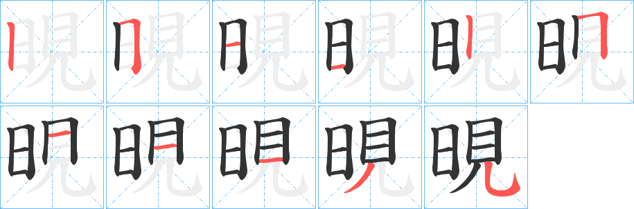 晛字的笔顺分步演示