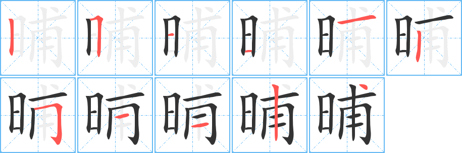 晡字的笔顺分步演示