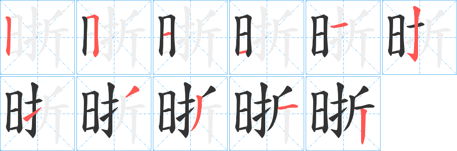 晣字的笔顺分步演示