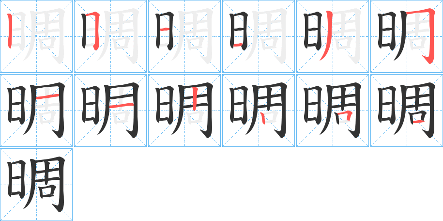 晭字的笔顺分步演示