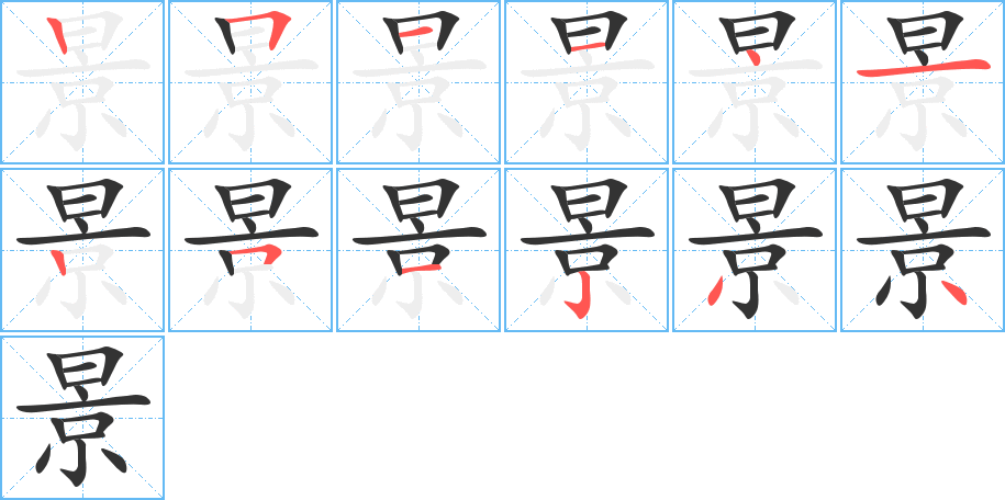 景字的笔顺分步演示