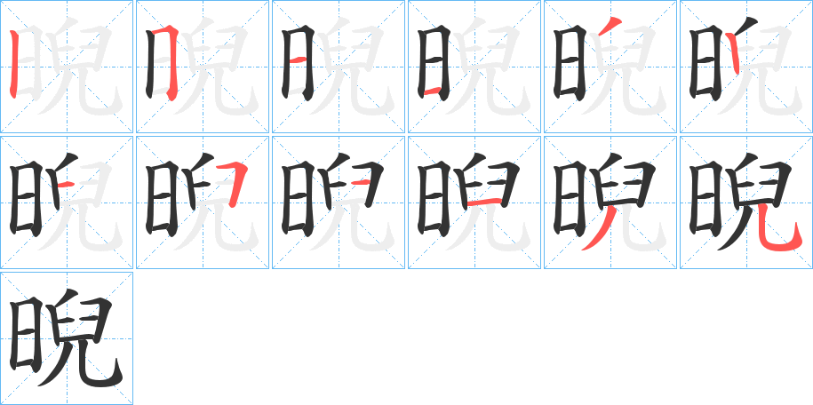 晲字的笔顺分步演示