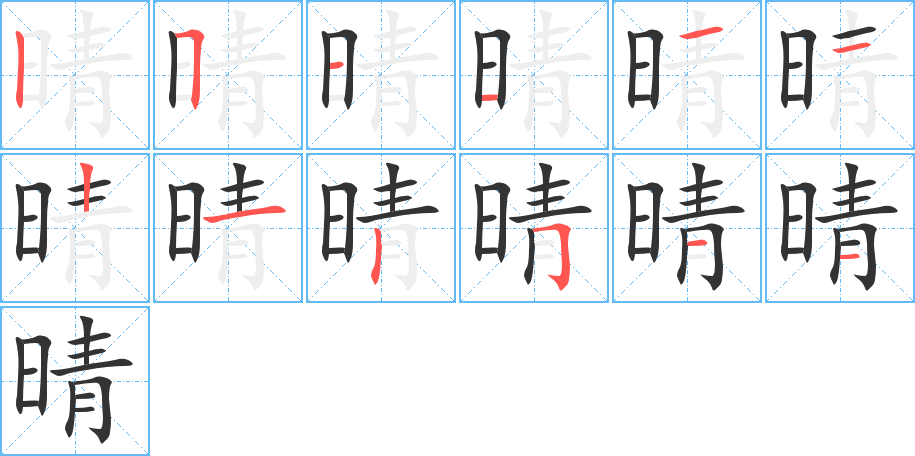 晴字的笔顺分步演示