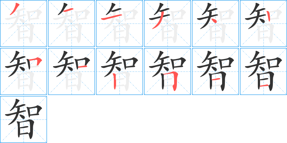 智字的笔顺分步演示