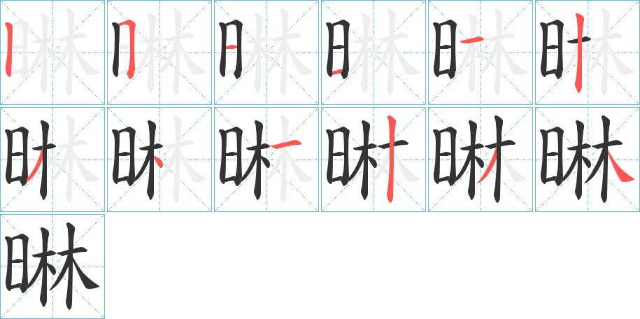 晽字的笔顺分步演示