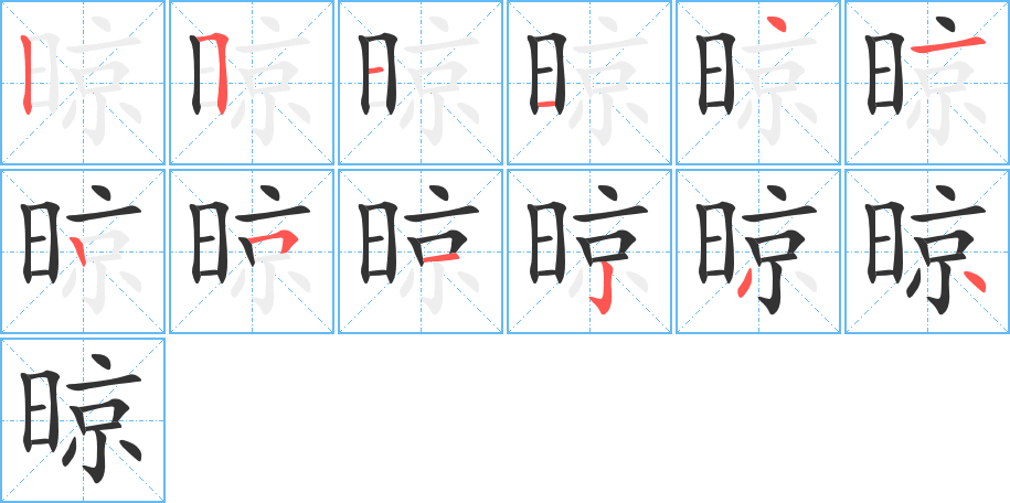 晾字的笔顺分步演示