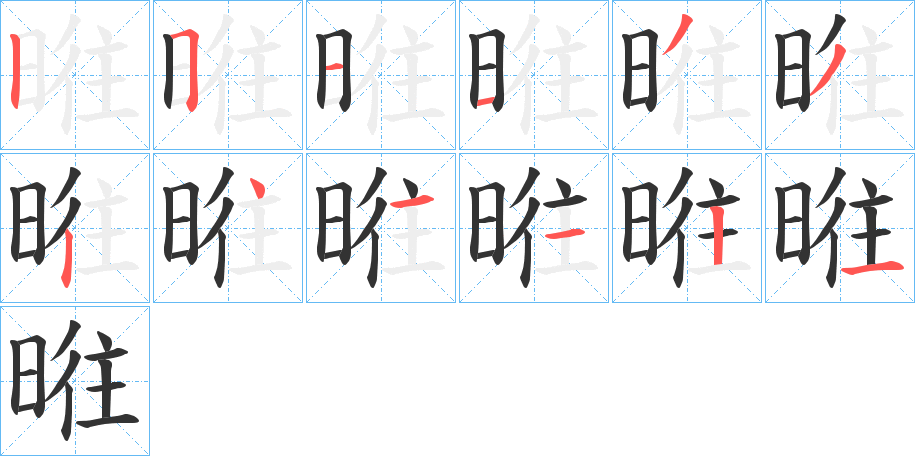 暀字的笔顺分步演示