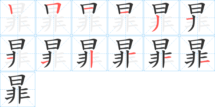 暃字的笔顺分步演示