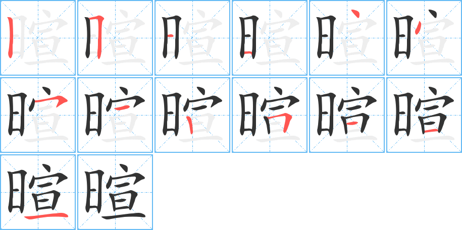 暄字的笔顺分步演示