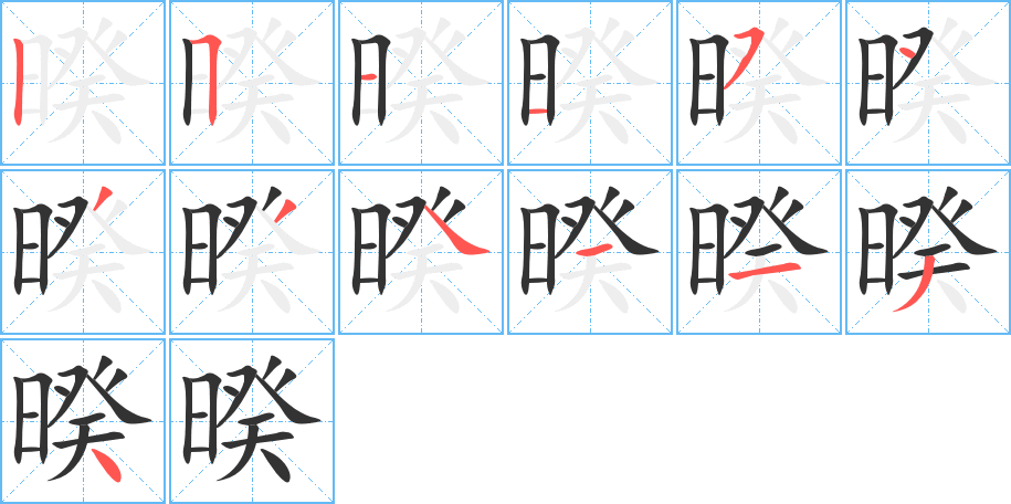 暌字的笔顺分步演示