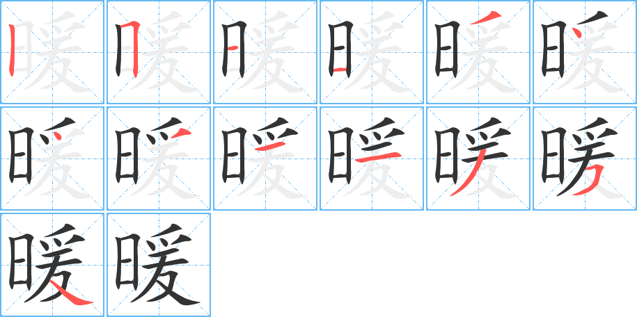 暖字的笔顺分步演示