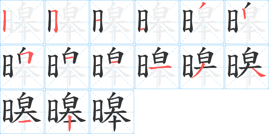 暤字的笔顺分步演示