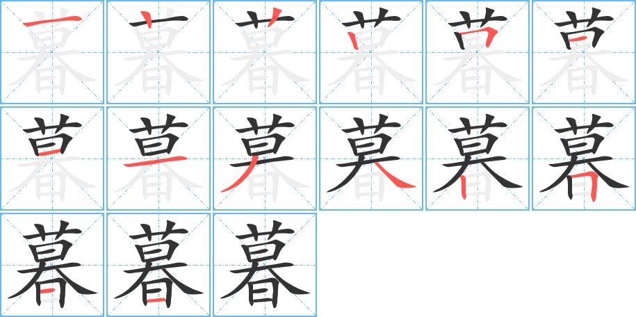 暮字的笔顺分步演示