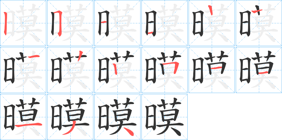 暯字的笔顺分步演示