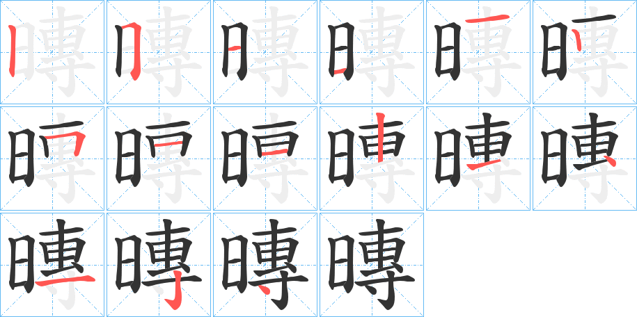 暷字的笔顺分步演示