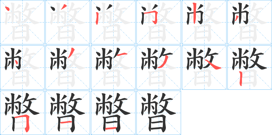 暼字的笔顺分步演示