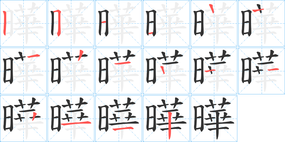 曄字的笔顺分步演示