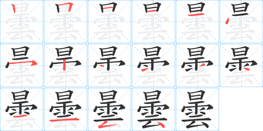 曇字的笔顺分步演示