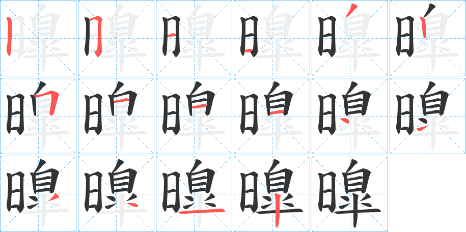 曍字的笔顺分步演示