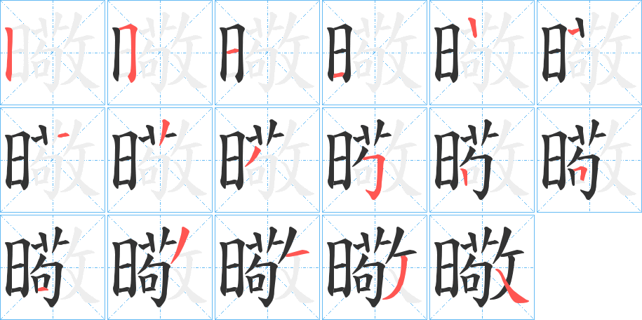 曔字的笔顺分步演示