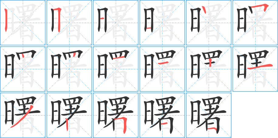 曙字的笔顺分步演示