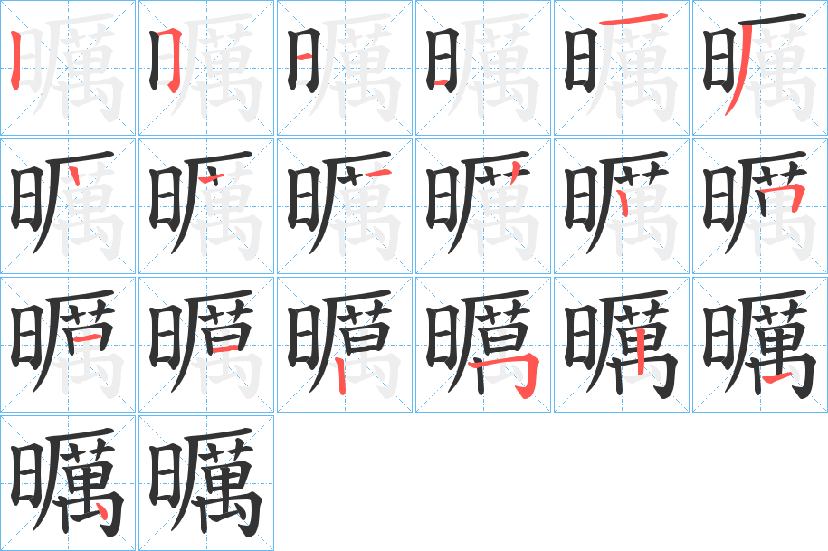 曞字的笔顺分步演示