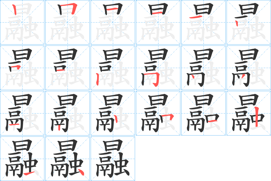 曧字的笔顺分步演示