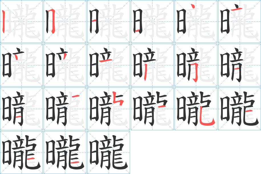 曨字的笔顺分步演示