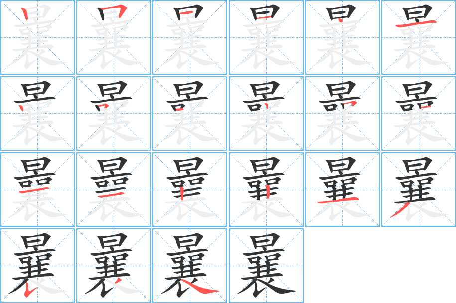 曩字的笔顺分步演示